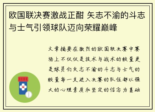 欧国联决赛激战正酣 矢志不渝的斗志与士气引领球队迈向荣耀巅峰