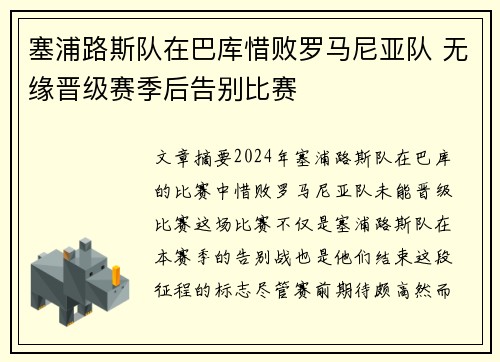 塞浦路斯队在巴库惜败罗马尼亚队 无缘晋级赛季后告别比赛