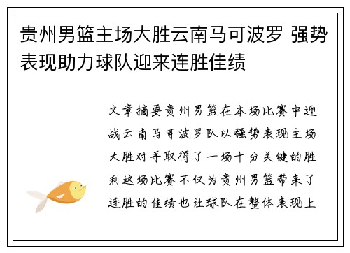 贵州男篮主场大胜云南马可波罗 强势表现助力球队迎来连胜佳绩