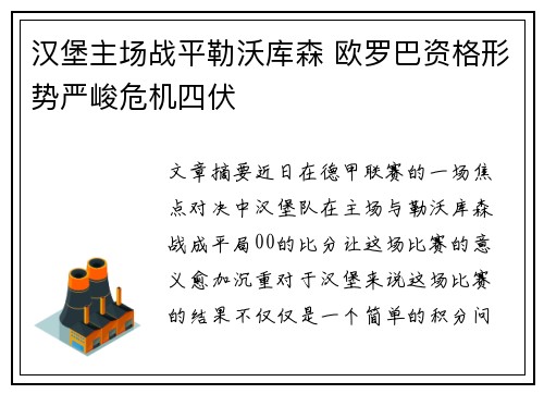 汉堡主场战平勒沃库森 欧罗巴资格形势严峻危机四伏