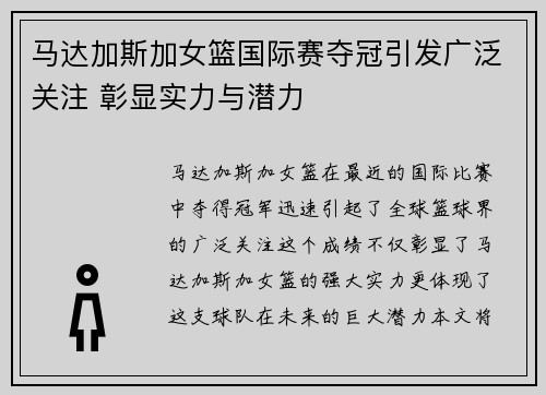 马达加斯加女篮国际赛夺冠引发广泛关注 彰显实力与潜力