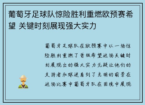 葡萄牙足球队惊险胜利重燃欧预赛希望 关键时刻展现强大实力