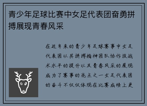 青少年足球比赛中女足代表团奋勇拼搏展现青春风采