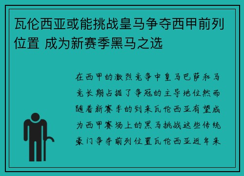 瓦伦西亚或能挑战皇马争夺西甲前列位置 成为新赛季黑马之选