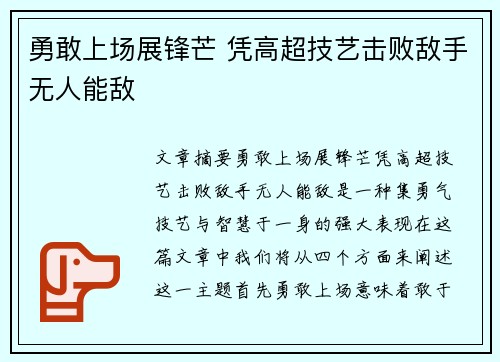 勇敢上场展锋芒 凭高超技艺击败敌手无人能敌