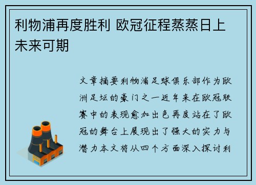 利物浦再度胜利 欧冠征程蒸蒸日上 未来可期
