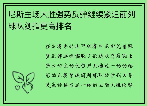 尼斯主场大胜强势反弹继续紧追前列球队剑指更高排名