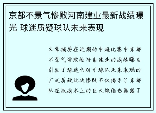 京都不景气惨败河南建业最新战绩曝光 球迷质疑球队未来表现