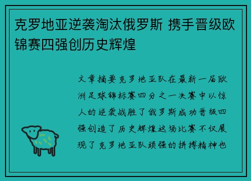 克罗地亚逆袭淘汰俄罗斯 携手晋级欧锦赛四强创历史辉煌