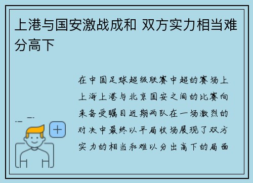 上港与国安激战成和 双方实力相当难分高下