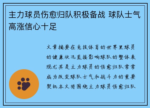 主力球员伤愈归队积极备战 球队士气高涨信心十足