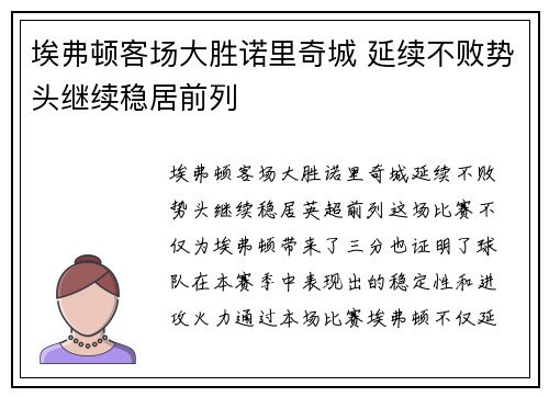 埃弗顿客场大胜诺里奇城 延续不败势头继续稳居前列