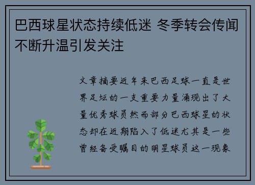 巴西球星状态持续低迷 冬季转会传闻不断升温引发关注