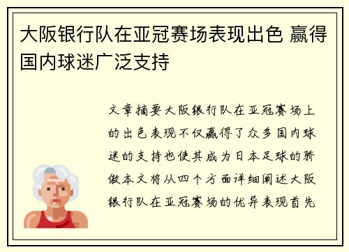 大阪银行队在亚冠赛场表现出色 赢得国内球迷广泛支持