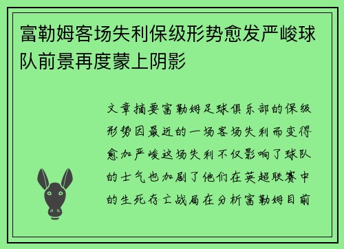 富勒姆客场失利保级形势愈发严峻球队前景再度蒙上阴影