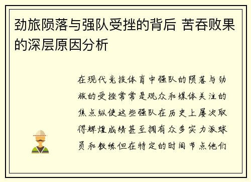 劲旅陨落与强队受挫的背后 苦吞败果的深层原因分析