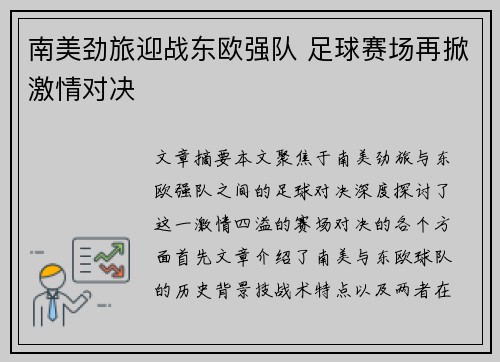 南美劲旅迎战东欧强队 足球赛场再掀激情对决