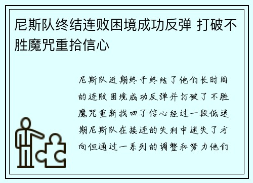 尼斯队终结连败困境成功反弹 打破不胜魔咒重拾信心