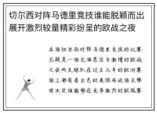 切尔西对阵马德里竞技谁能脱颖而出展开激烈较量精彩纷呈的欧战之夜