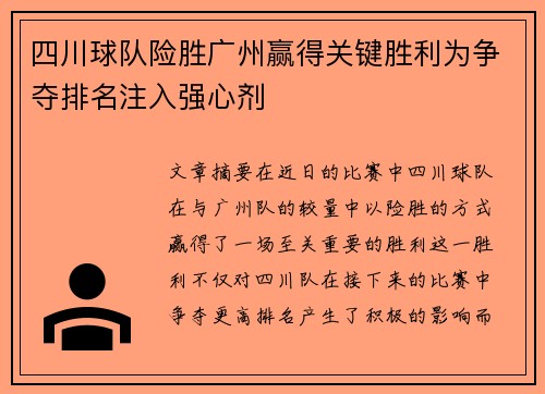 四川球队险胜广州赢得关键胜利为争夺排名注入强心剂