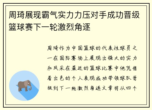 周琦展现霸气实力力压对手成功晋级篮球赛下一轮激烈角逐