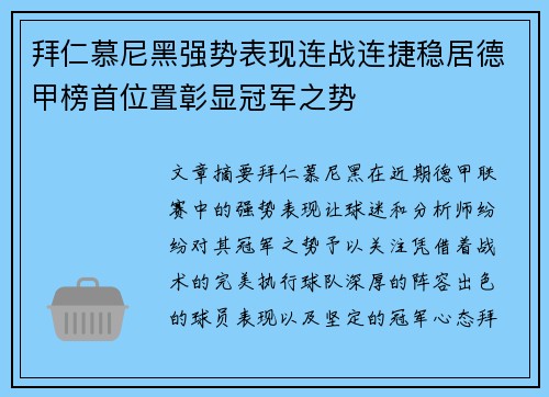 拜仁慕尼黑强势表现连战连捷稳居德甲榜首位置彰显冠军之势