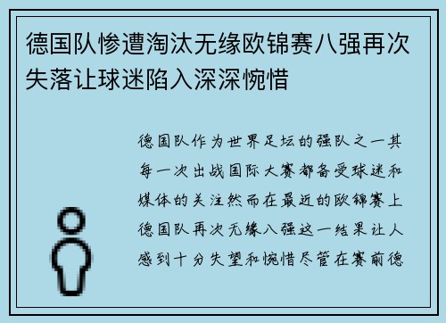德国队惨遭淘汰无缘欧锦赛八强再次失落让球迷陷入深深惋惜