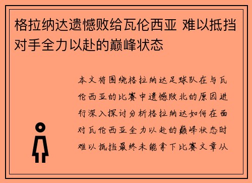 格拉纳达遗憾败给瓦伦西亚 难以抵挡对手全力以赴的巅峰状态