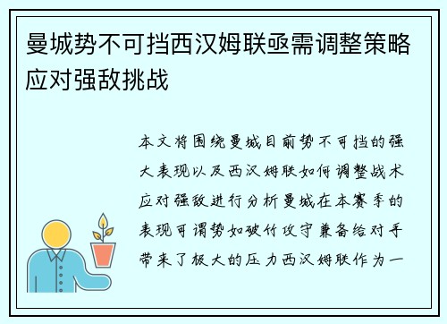 曼城势不可挡西汉姆联亟需调整策略应对强敌挑战