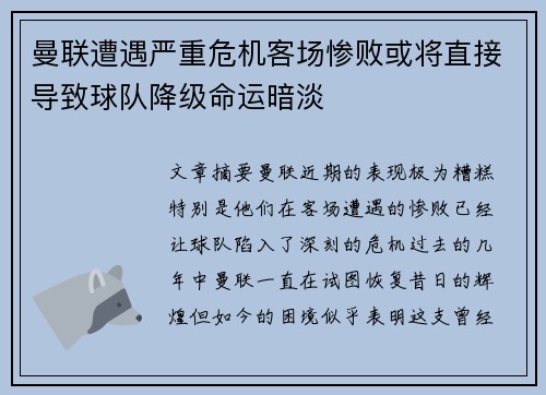 曼联遭遇严重危机客场惨败或将直接导致球队降级命运暗淡
