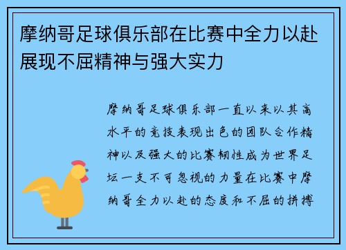 摩纳哥足球俱乐部在比赛中全力以赴展现不屈精神与强大实力
