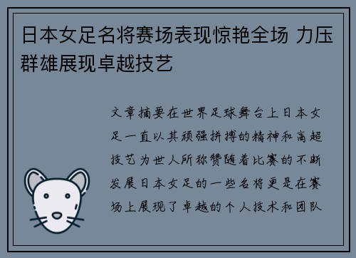 日本女足名将赛场表现惊艳全场 力压群雄展现卓越技艺