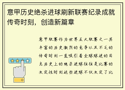 意甲历史绝杀进球刷新联赛纪录成就传奇时刻，创造新篇章