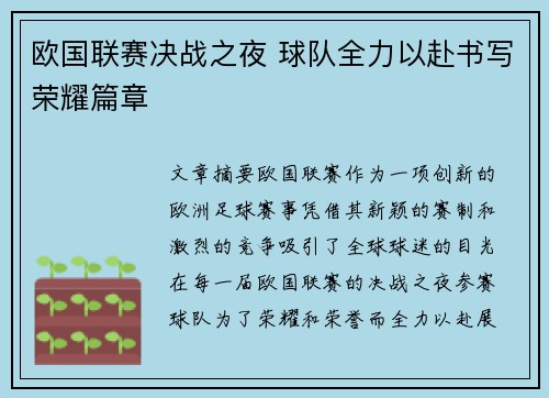 欧国联赛决战之夜 球队全力以赴书写荣耀篇章
