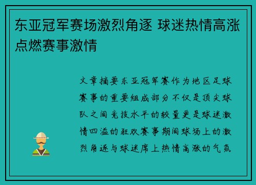 东亚冠军赛场激烈角逐 球迷热情高涨点燃赛事激情