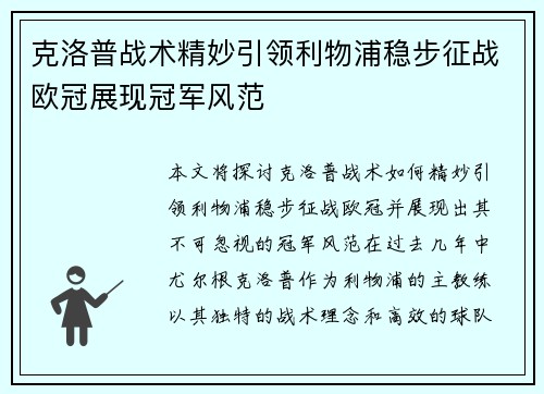 克洛普战术精妙引领利物浦稳步征战欧冠展现冠军风范
