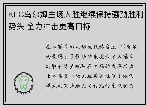 KFC乌尔姆主场大胜继续保持强劲胜利势头 全力冲击更高目标