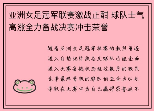 亚洲女足冠军联赛激战正酣 球队士气高涨全力备战决赛冲击荣誉