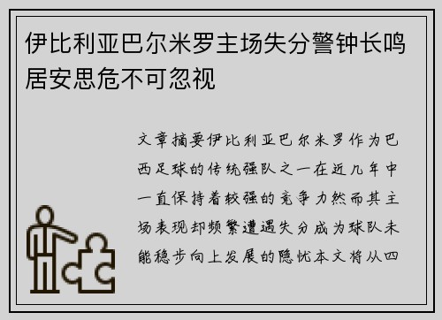 伊比利亚巴尔米罗主场失分警钟长鸣居安思危不可忽视