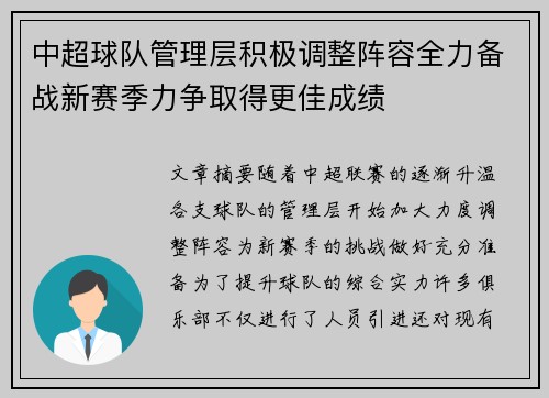 中超球队管理层积极调整阵容全力备战新赛季力争取得更佳成绩
