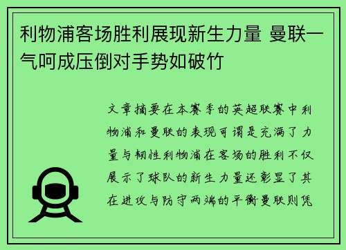 利物浦客场胜利展现新生力量 曼联一气呵成压倒对手势如破竹