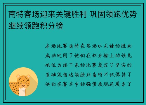 南特客场迎来关键胜利 巩固领跑优势继续领跑积分榜