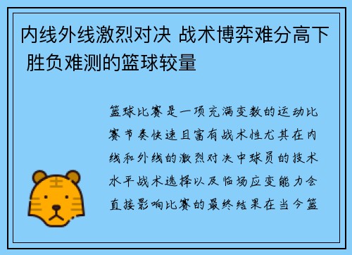 内线外线激烈对决 战术博弈难分高下 胜负难测的篮球较量
