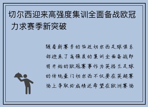 切尔西迎来高强度集训全面备战欧冠 力求赛季新突破