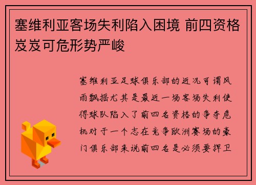 塞维利亚客场失利陷入困境 前四资格岌岌可危形势严峻