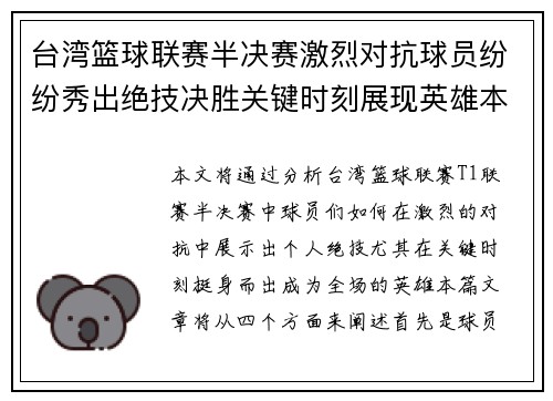 台湾篮球联赛半决赛激烈对抗球员纷纷秀出绝技决胜关键时刻展现英雄本色