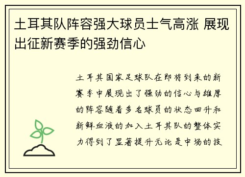 土耳其队阵容强大球员士气高涨 展现出征新赛季的强劲信心