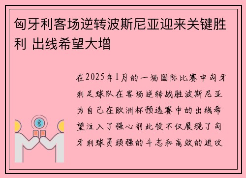 匈牙利客场逆转波斯尼亚迎来关键胜利 出线希望大增