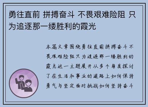 勇往直前 拼搏奋斗 不畏艰难险阻 只为追逐那一缕胜利的霞光