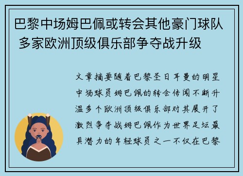 巴黎中场姆巴佩或转会其他豪门球队 多家欧洲顶级俱乐部争夺战升级
